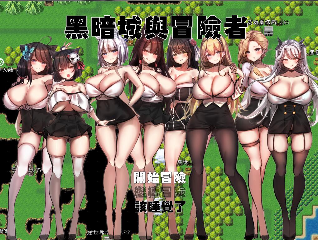 黑暗城与冒险者 V45.175.6 超级VIP挂机版 国产RPG 丝袜俱乐部【PC端】-比心acgn