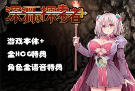 深渊探索者 v3.0 中文完全版 精品RPG类-比心acgn