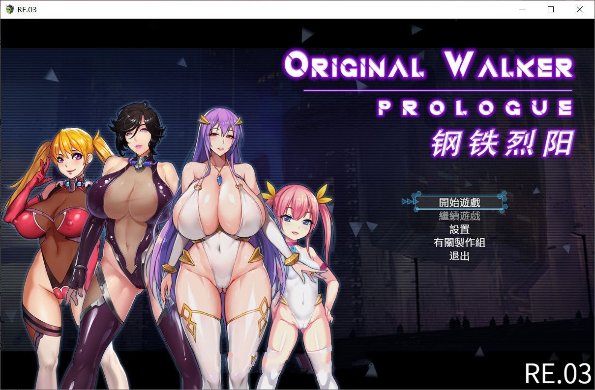 钢铁烈阳(OriginalWalker：Prologue) 中文作弊修改版+存档 rpg-比心acgn