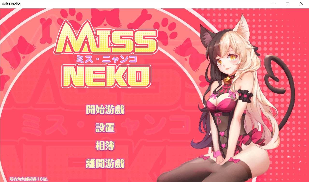 猫小姐Miss Neko 官方中文版 全动态互动游戏 700M-比心acgn