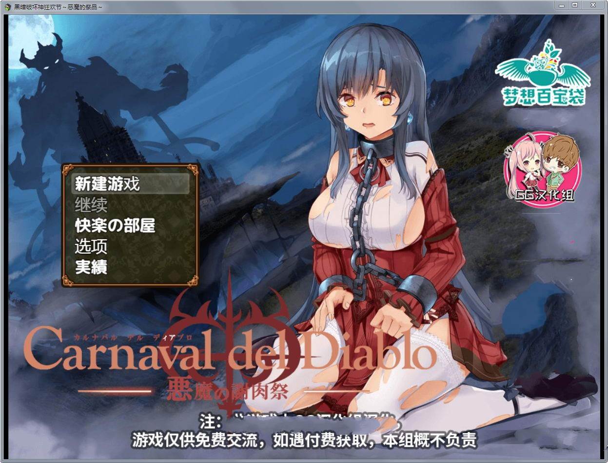 黑暗破坏神狂欢节：恶魔的祭品 V1.10汉化修复版 PC+安卓-比心acgn