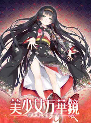 美少女万华镜5:理与迷宮的少女 中文汉化版 全CG+存档 4G-比心acgn