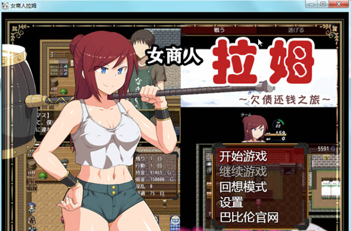 女商人拉姆：欠债还钱之旅 V1.01 精修完整汉化版 绿帽RPG-比心acgn