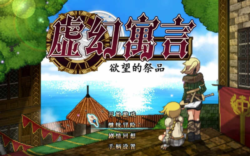 虚幻寓言：欲念的祭品 V1.40 官方中文步兵版 爆款RPG 1G-比心acgn