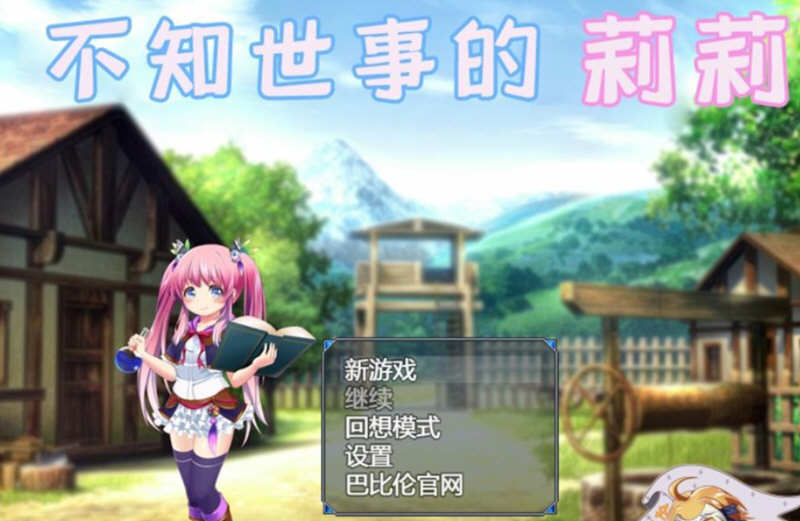 不知世事的莉莉 精翻汉化版 PC+安卓+全CV 日式RPG 2.4G-比心acgn