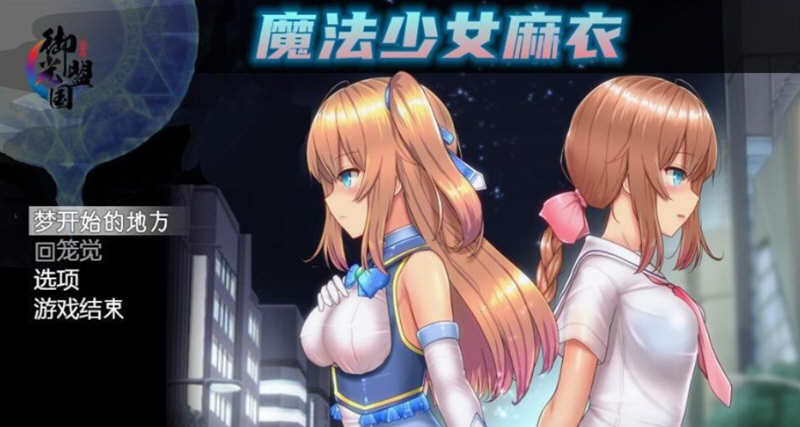 魔法少女麻衣 精翻汉化版 PC+安卓+全CG 爆款RPG 4G-比心acgn