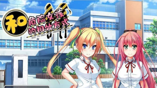 和危险女孩的相处方式 V1.01 精翻汉化版 PC+安卓 RPG游戏-比心acgn