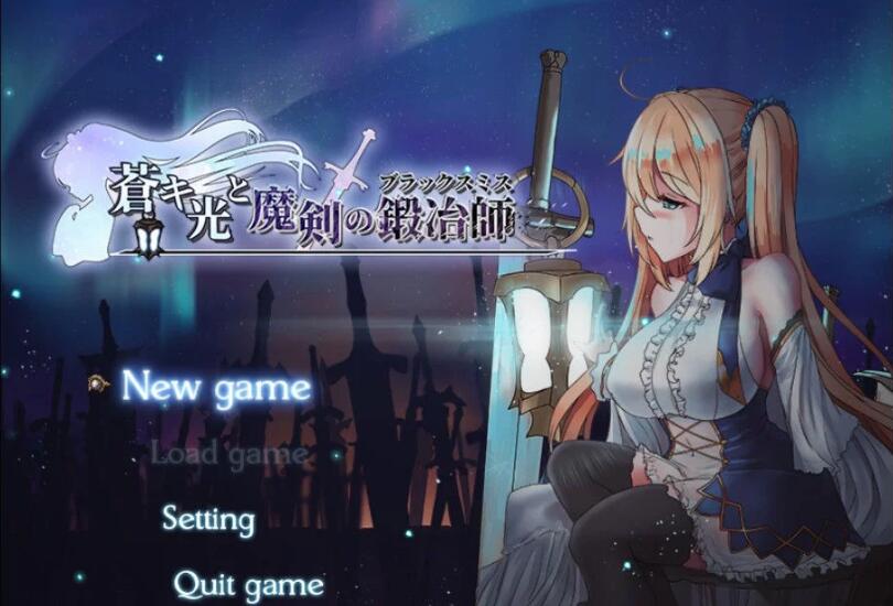 苍色之光与魔剑锻造师 V0.42 官方中文版+全CV 7月更新 神之RPG-比心acgn