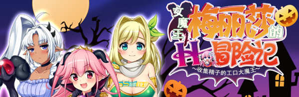 女魔王梅丽莎的冒险 Ver2.01 精翻汉化版+存档 RPG游戏 1G-比心acgn