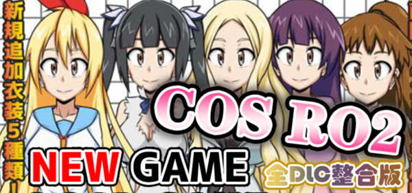 COS RO2 ！V2.04 精翻汉化版整合全部DLC 日式RPG游戏 300M【PC端】-比心acgn