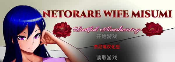 Netorare Wife Misumi 汉化完结版 PC+安卓 SLG游戏 3G-比心acgn