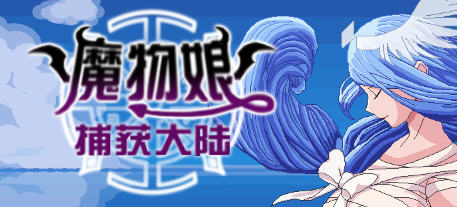 魔物娘捕获大陆 官方中文版 国产回合制RPG游戏 2.3G-比心acgn