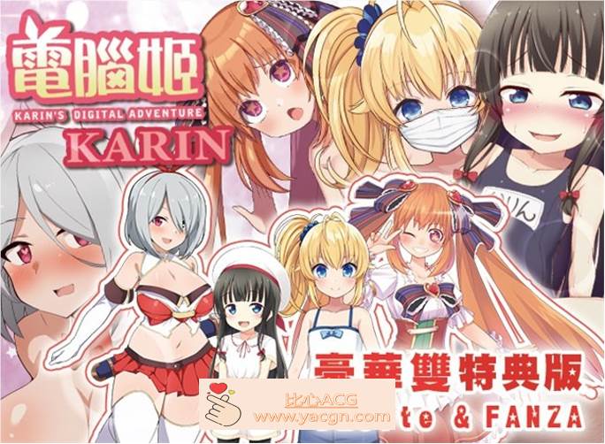 【爆款RPG/中文】电脑姬：KARIN V1.03 豪华特典官中步兵版+全回想【新作/PC+安卓/2.6G】-比心acgn