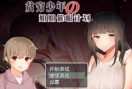 贫穷少年的姐姐催眠计划！精修汉化完结版 PC+安卓 RPG游戏-比心acgn