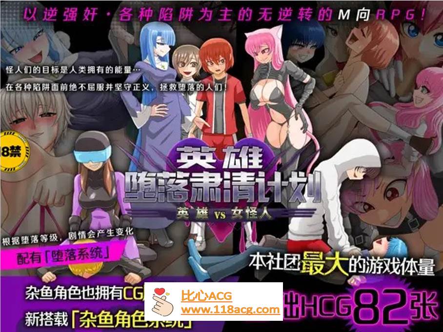 【逆姦RPG/中文】英雄堕落肃清计划～英雄VS女怪人～V1.1C 官方中文版【新作/PC+安卓/1.9G】-比心acgn