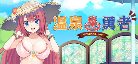 温泉勇者(Hot Spring Hero) Ver2.04 官方中文版 日式RPG游戏 950M-比心acgn