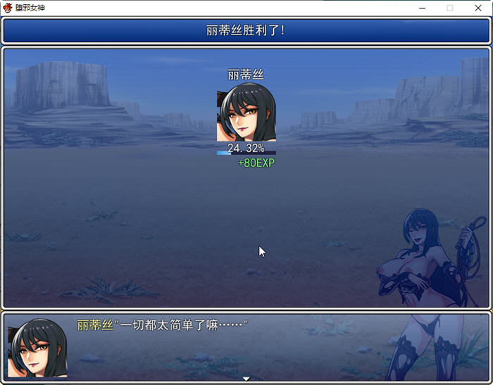 图片[2]-堕邪女神 Ver1.092 官方中文修复版 RPG游戏+存档+攻略 1.7G-绅士ACGN