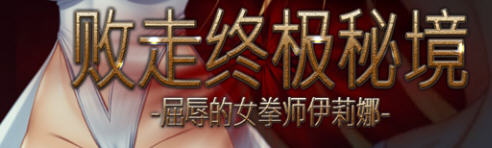 【像素/横版/动作】败走终极秘境：女拳师伊莉娜 官方中文版 横版动作冒险游戏+全CV 350M-比心acgn