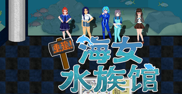 重建!海女水族馆:第二人生物语 ver1.21 官方中文版 RPG游戏&新作 1.5G-比心acgn