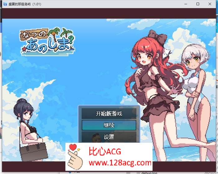 【生存RPG/中文/像素动态】盛夏的那座岛屿 Ver1.01 官方中文版+全回想【新作/PC+安卓/800M】-比心acgn