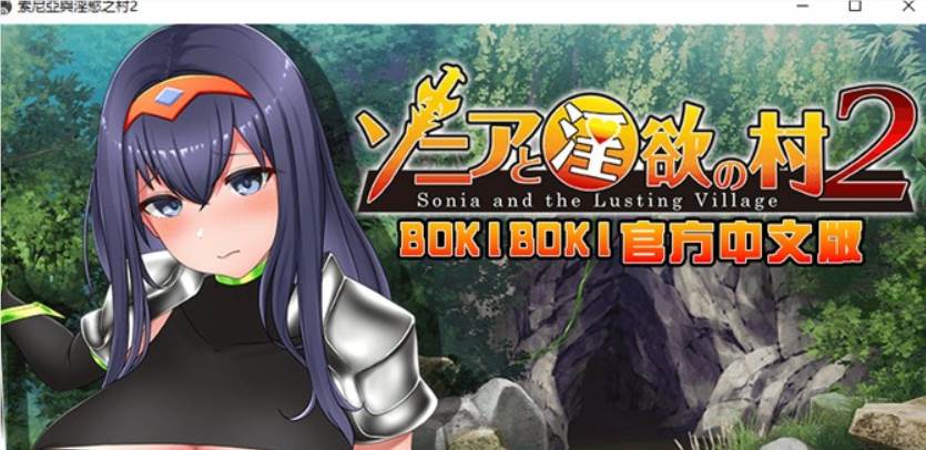 【探索RPG/中文】索尼亚与淫欲之村2 BOKIBOKI官方中文步兵版+全回想【新作/700M】【PC端】-比心acgn