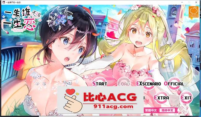 【纯爱GAL/中文/百合】一生推不如一生恋 官方中文版【PC+安卓/2.5G】-比心acgn