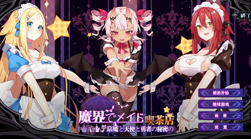 魔界女仆：恶魔天使和勇者的咖啡店 V1.5 中文版 +回想存档【PC端】-比心acgn