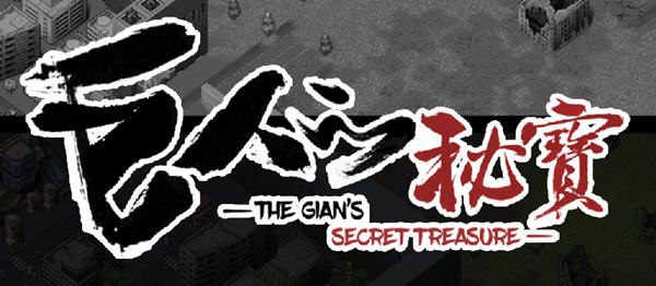 巨人的秘宝(TheGiant’s) ver1.51 官方中文版 大型ARPG游戏+全CV 8.2G【PC端】-比心acgn