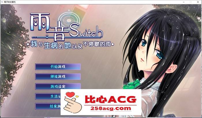 【病娇ADV/汉化】雨音Switch~我与生病的她以及不停歇的雨 精翻汉化版+全CG存档【全CV/2G】【PC端】-比心acgn