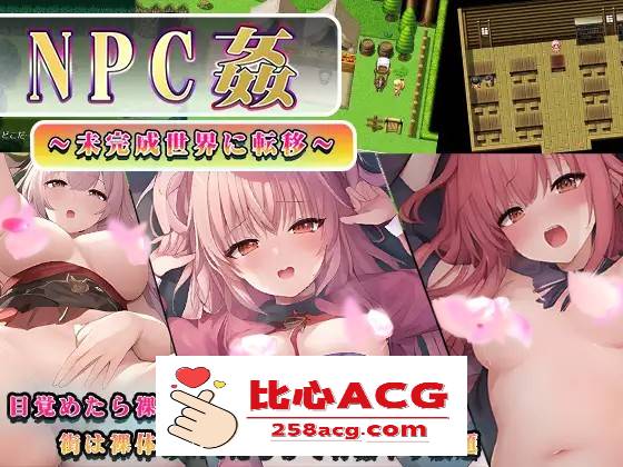 【RPG/汉化】NPC姦～转移到未完成的世界～ 云汉化版+全回想【新作/PC+安卓/800M】-比心acgn