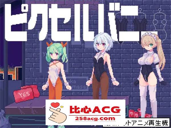 【互动SLG/像素风/全动态】PixelBunny-和像素兔女郎们任意嘿嘿嘿 DL正式版【新作/PC+安卓/100M】-比心acgn