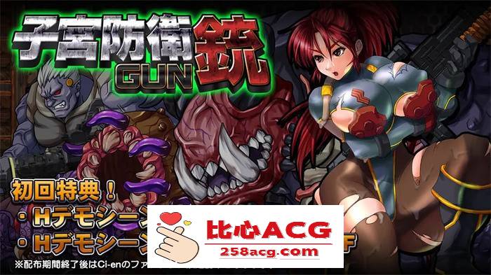 【ACT/重口/全动态】子宫防御铳GUN Ver1.1正式完整版+全特典【新作/战斗エロ/600M】【PC端】-比心acgn