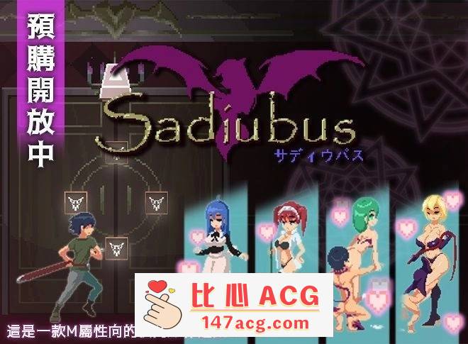 【像素ACT/中文/全动态】梦魔：Sadiubus v1.0.5 官方中文版+自带全回想【更新/200M】【PC端】-比心acgn