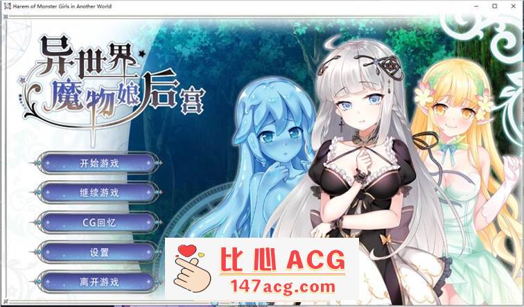 【互动SLG/中文】异世界魔物娘后宫 STEAM官方中文步兵版+全回想【新作/CV/400M】-比心acgn