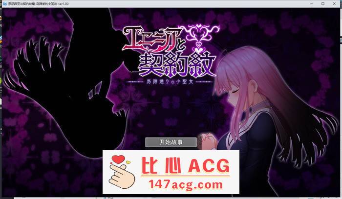 【爆款RPG/汉化】艾妮西娅与契约纹章~马蹄镇的小圣女~ V1.09 云汉化步兵版+全CG存档【更新/全CV/1.6G】【PC端】-比心acgn