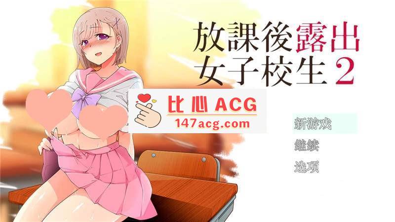 【露出RPG汉化】放学后露出的女高中生-2！汉化作弊版【PC+安卓1G】-比心acgn