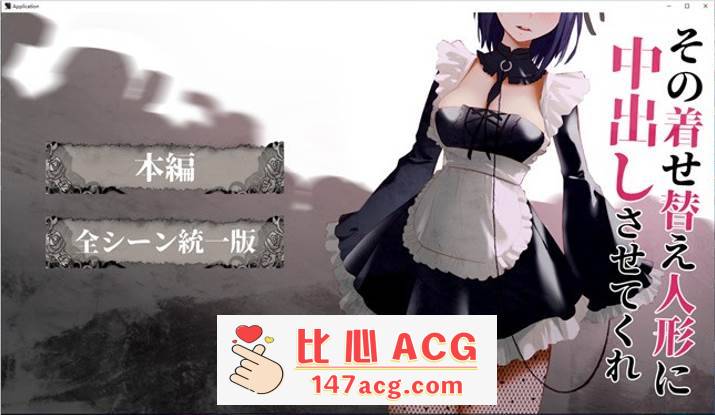 【互动SLG/全动态】更衣人偶让我内部发射 正式完全版+动画版【新作/PC+安卓/2.5G】-比心acgn