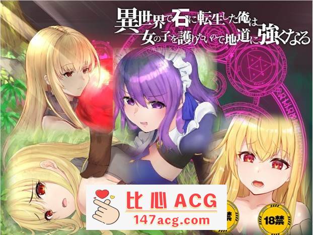 【绿帽RPG/中文】异世界转生为石头的我为保护女孩变强 官方中文版+存档【新作/800M】【PC端】-比心acgn