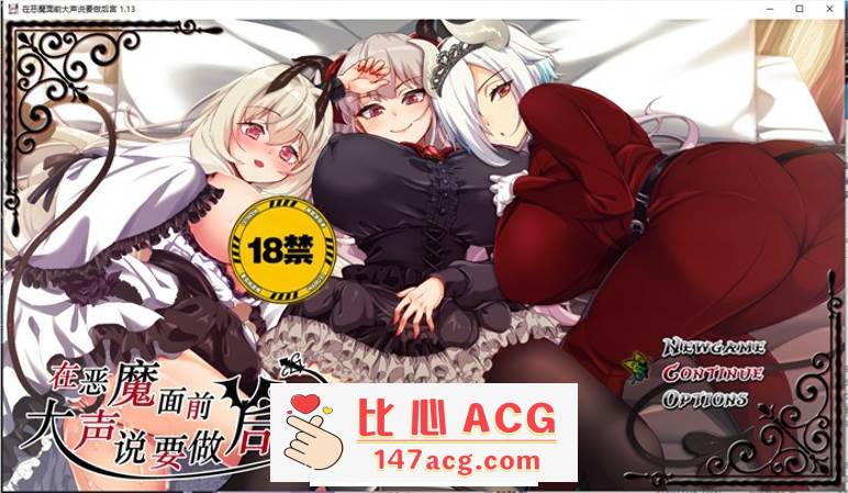 【爆款RPG/中文】在恶魔面前大声说要做后宫 V1.13 官方中文版+全回想【新作/PC+安卓/4G】-比心acgn