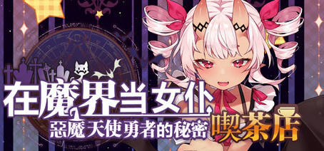 恶魔天使与勇者的喫茶店 ver1.5 最终汉化版 经营策略游戏+全CG存档【PC端】-比心acgn