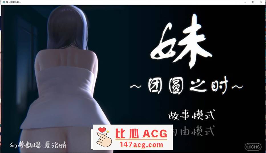 【触摸互动SLG/中文/全动态】妹~团圆之时～Ver0.921 DL官方中文版【更新/CV/600M】【PC端】-比心acgn