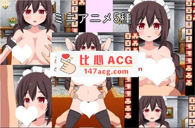 【互动SLG/无文本】和女仆小姐姐任意嘿嘿嘿 DL正式版【新作/PC 150M】-比心acgn