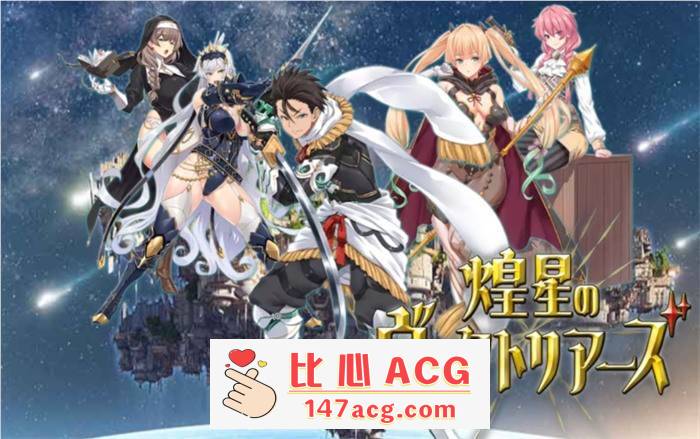 【爆款RPG/汉化】煌星的维多利亚 云汉化版+全CG存档【新作/CV/1.5G】【PC端】-比心acgn