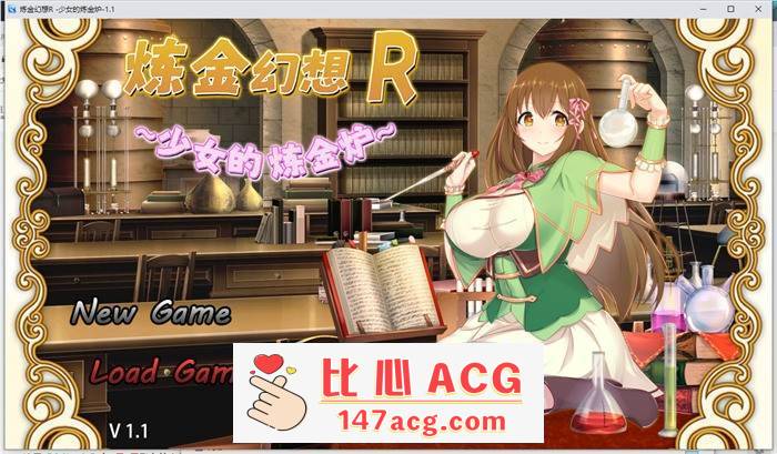 【绿帽RPG/中文】炼金幻想R~少女的炼金炉 V1.1 官方中文步兵版+存档【新作/战斗エロ/800M】【PC端】-比心acgn