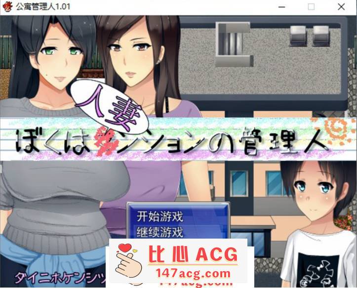 【RPG/汉化】人妻公寓管理员 V1.02 精翻汉化版+存档【新汉化/600M】【PC端】-比心acgn