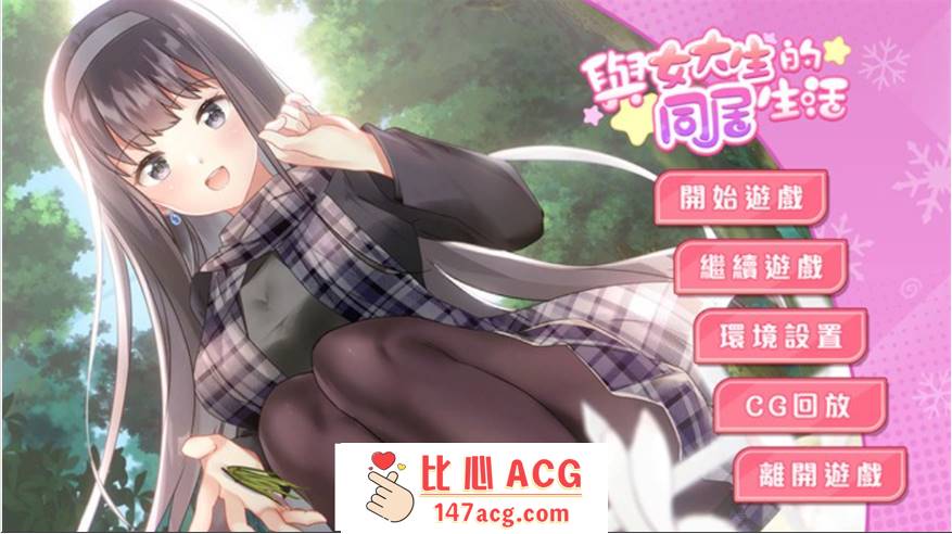 【养成互动SLG/中文/动态】与女大生的同居生活 V1.21 官方中文步兵完整版+全回想【新作/CV/900M】【PC端】-比心acgn