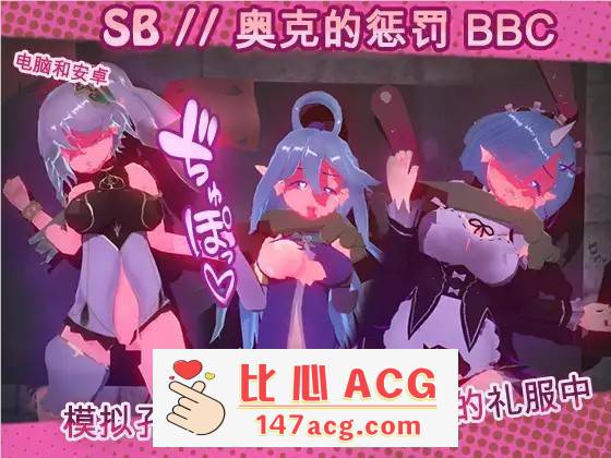 【触摸互动SLG/中文/全动态】奴隶酒吧：奥克西族人的惩罚 BBC V1.3 官方中文步兵版【更新/PC+安卓/600M】-比心acgn