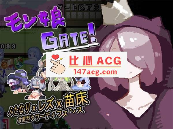 【互动SLG/像素风】モン娘GATE! DL正式版【新作/100M】【PC端】-比心acgn