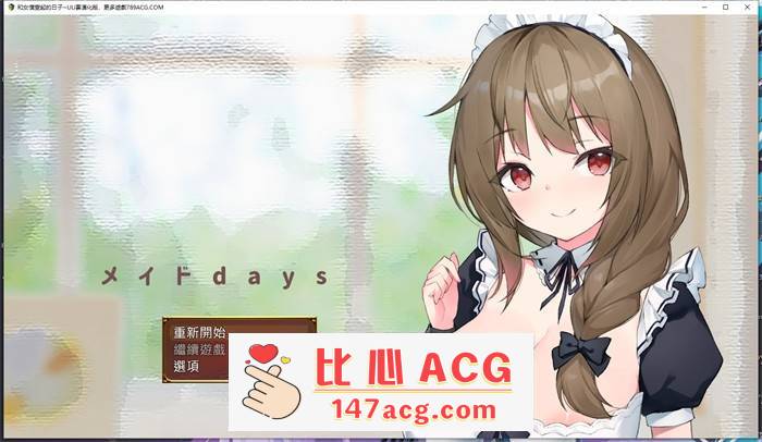 【养成互动SLG/汉化】和女仆一起的日子 云汉化完整版【新作/PC端/1.5G】-比心acgn