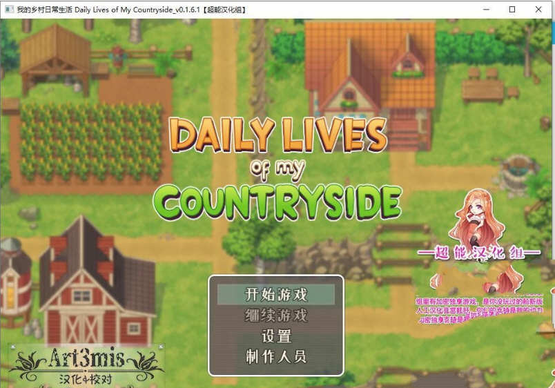 我的乡村日常生活 Ver0.27.1 精翻汉化版 2D手绘SLG游戏 1.2G【PC端】-比心acgn